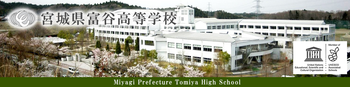 宮城県富谷高等学校